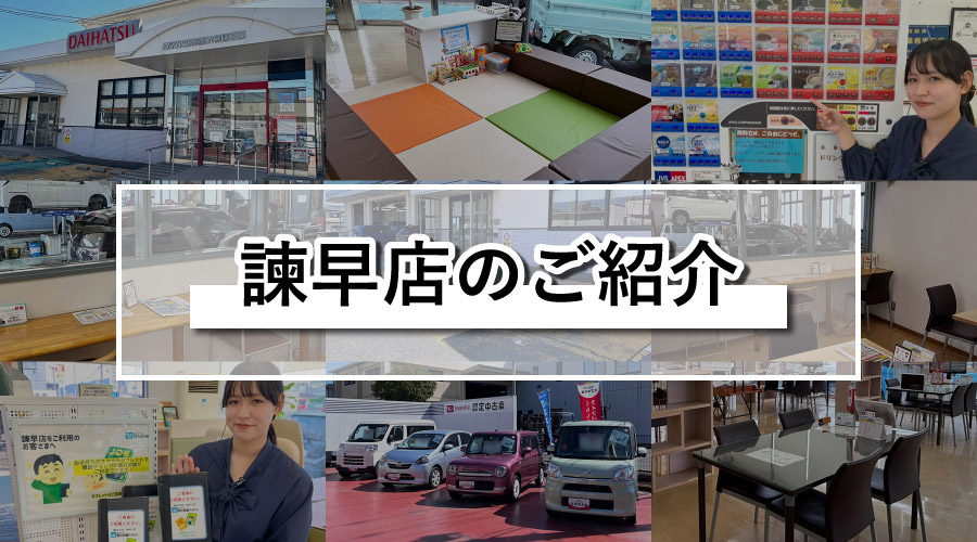 諫早店のご紹介
